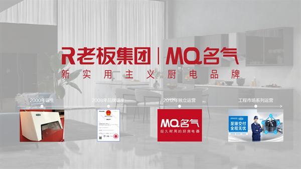 专为长租房设计！老板电器子品牌MQ名气定义厨电新生态